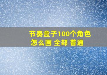 节奏盒子100个角色 怎么画 全部 普通